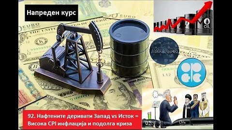 Напреден курс 92. Нафтени деривати Запад vs Исток = Висока CPI инфлација и подолга криза на пазарот