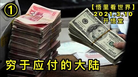 KWT1299①穷于应付的大陆20210310-8【悟里看世界】