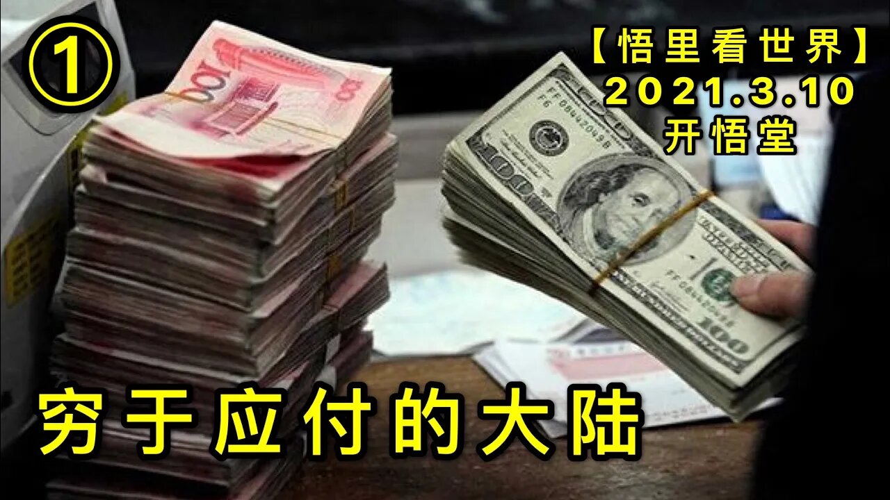 KWT1299①穷于应付的大陆20210310-8【悟里看世界】