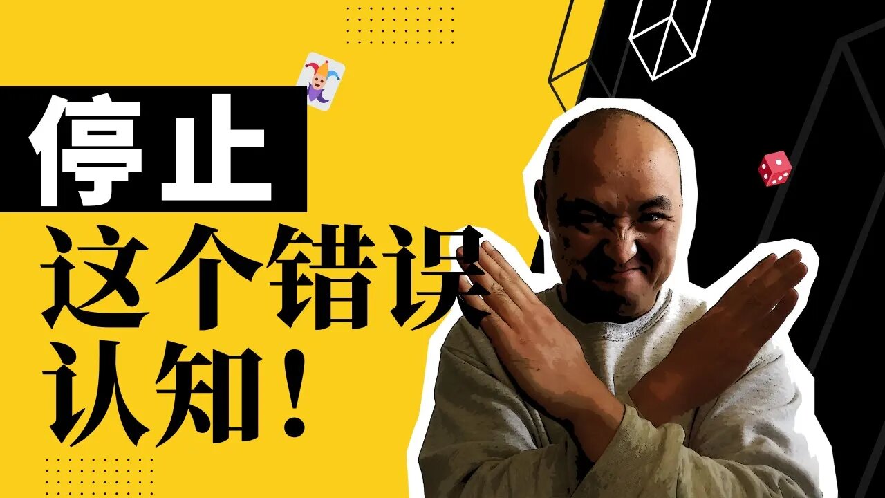 🃏不要让这个错误的认知毁掉你的交易事业!| 如何培养概率思维?| 结果导向带来的危害 | Resulting 以结果论 | 提高决策质量