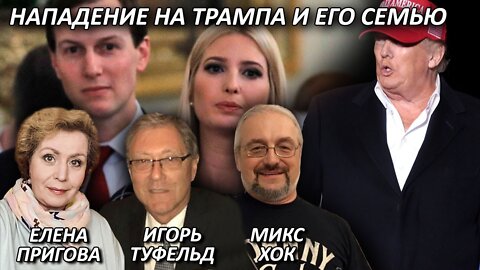 Нападение на Трампа и его семью