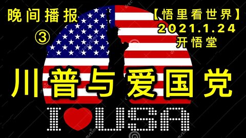 KWT927(晚间播报③) 川普与爱国党20210124-14【悟里看世界】
