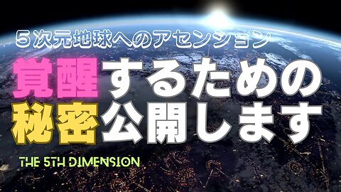 覚醒するための秘密大公開！！ライトワーカー、スターシード必見の虎の巻【５次元地球へのアセンション】