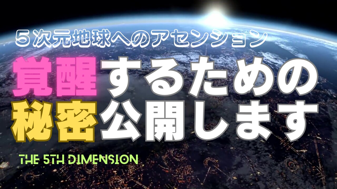 覚醒するための秘密大公開！！ライトワーカー、スターシード必見の虎の巻【５次元地球へのアセンション】