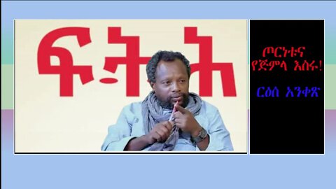 Ethio 360 Biruk Yibas Tireka ጦርነቱና የጅምላ እስሩ የፍትህ መጽሔት ርዕሰ አንቀጽ