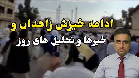 ادامه خیزش زاهدان و خبرها و تحلیل های روز(8 مهر 2582)