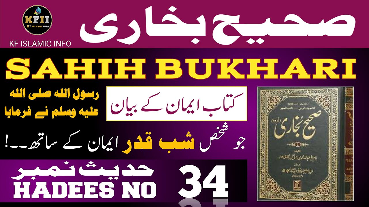 Sahih Bukhari Hadees No.34 | Hadees Mubarak | Hadees Nabvi | Bukhari Sharif | KF Islamic Info