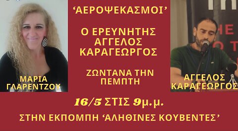 "ΑΕΡΟΨΕΚΑΣΜΟΙ" Στην εκπομπή “Aληθινές Κουβέντες” (16-05-2024)
