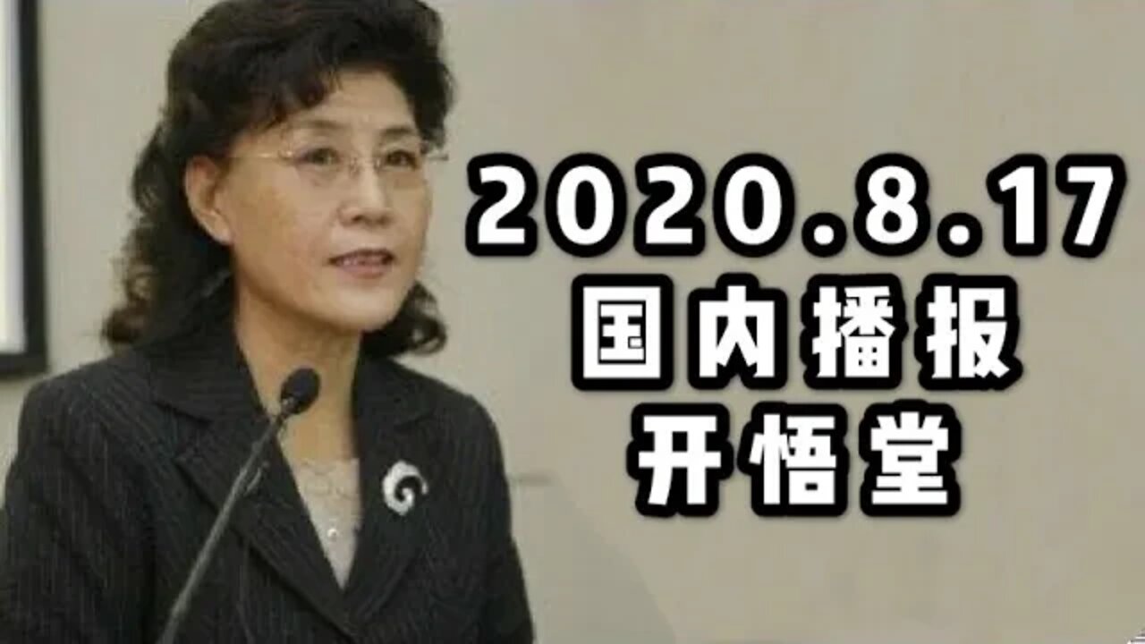 2020 8 17国内播报/开悟堂