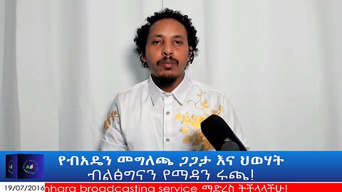 የብአዴን መግለጫ ጋጋታ እና ህወሃት ብልፅግናን የማዳን ሩጫ!