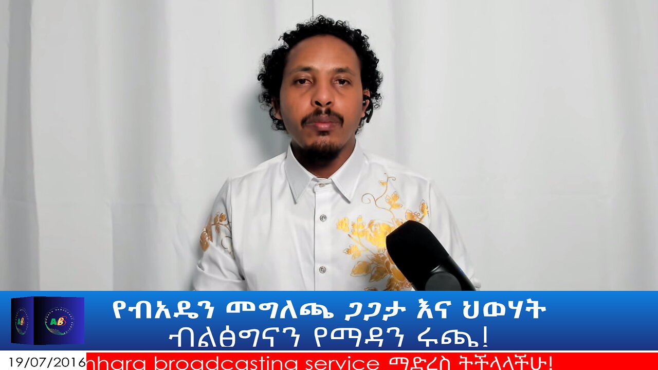 የብአዴን መግለጫ ጋጋታ እና ህወሃት ብልፅግናን የማዳን ሩጫ!