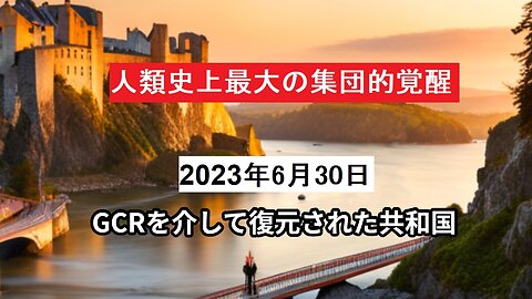 2023年6月30日：GCRを介して復元された共和国