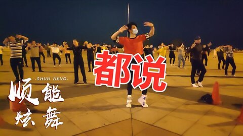 全網火爆減肥舞《都說》簡單帶勁很時尚，很陶醉原創32步dj！ 【順能炫舞團】