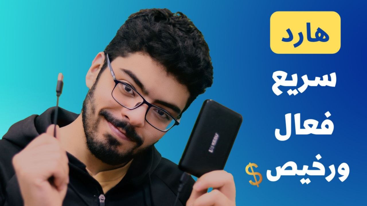 سلسلة هاردوير:لا تشتري فلاش USB بعد الان وحول اي هارد الداخلي إلى هارد خارجي +تجربة سرعة