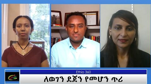 Ethio 360 Special Program ''ለወገን ደጀን የመሆን ጥሪ'' Friday Aug 20, 2021
