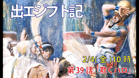 ｢欺くパロ｣(出8.25-32)みことば福音教会2022.2.4(金)