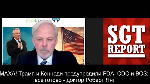 ⚡️⚡️⚡️ Др. Роберт Янг. МАХА! Трамп и Кеннеди предупредили FDA, CDC и ВОЗ - все готово