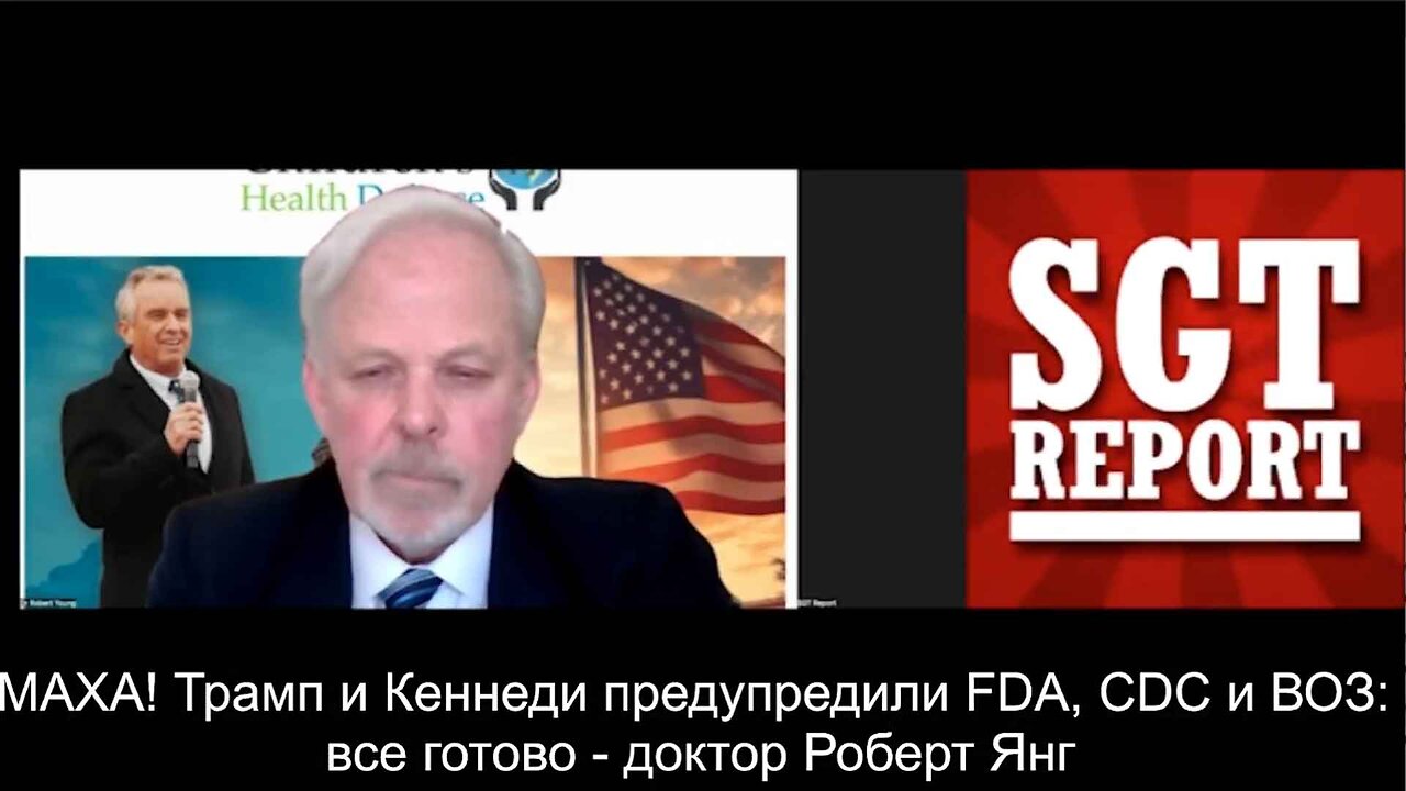 ⚡️⚡️⚡️ Др. Роберт Янг. МАХА! Трамп и Кеннеди предупредили FDA, CDC и ВОЗ - все готово