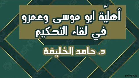 أهليّة ابو موسى وعمرو في لقاء التحكيم...