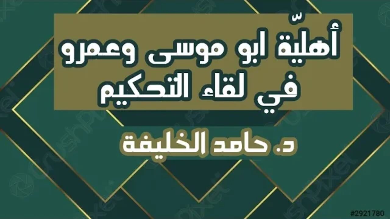 أهليّة ابو موسى وعمرو في لقاء التحكيم...