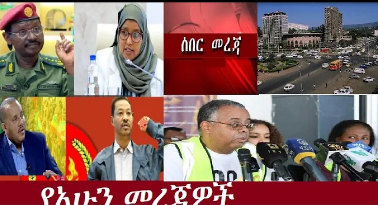 የአሁን መረጃዎች June 15, 2024 ሰበር! !! #dere news #dera zena #zena tube #derejehabtewold #ethiopianew