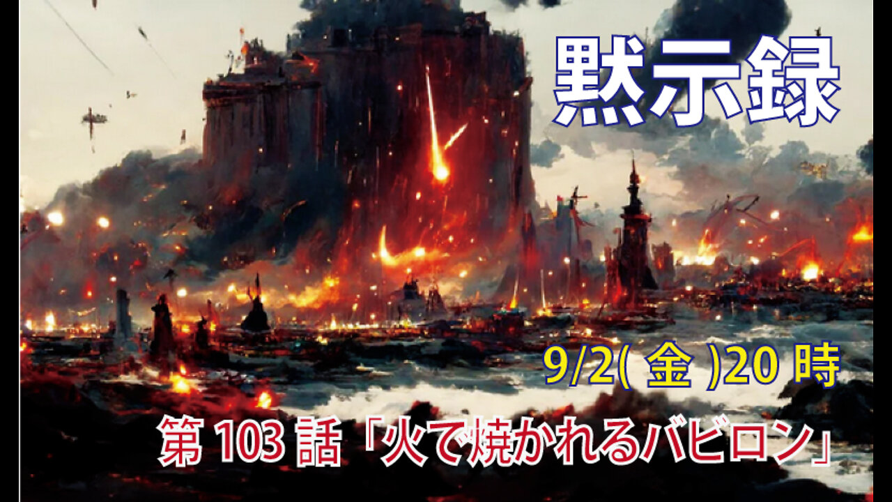 「火で焼かれるバビロン」(黙18.6-8)みことば福音教会2022.9.2(金)