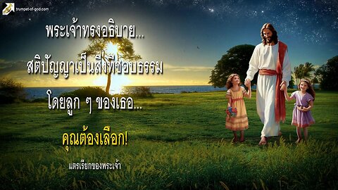 สติปัญญาเป็นสิ่งที่ชอบธรรมโดยลูก ๆ ของเธอ... คุณต้องเลือก! 🎺 แตรเรียกของพระเจ้า