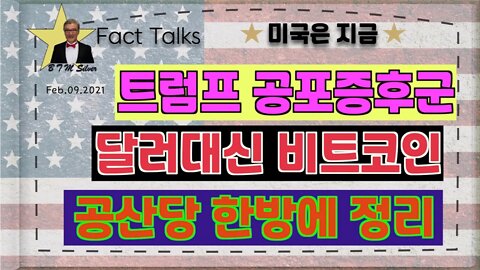 보타이맨의 미국은 지금,BTMS 보타이맨의 미국은 지금(트럼프 공포 증후군, 달러대신 비트코인, 공산당 한방에 정리)