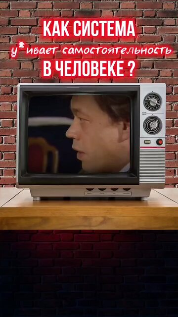 Как система ,, душит,, Человека