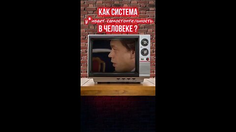 Как система ,, душит,, Человека