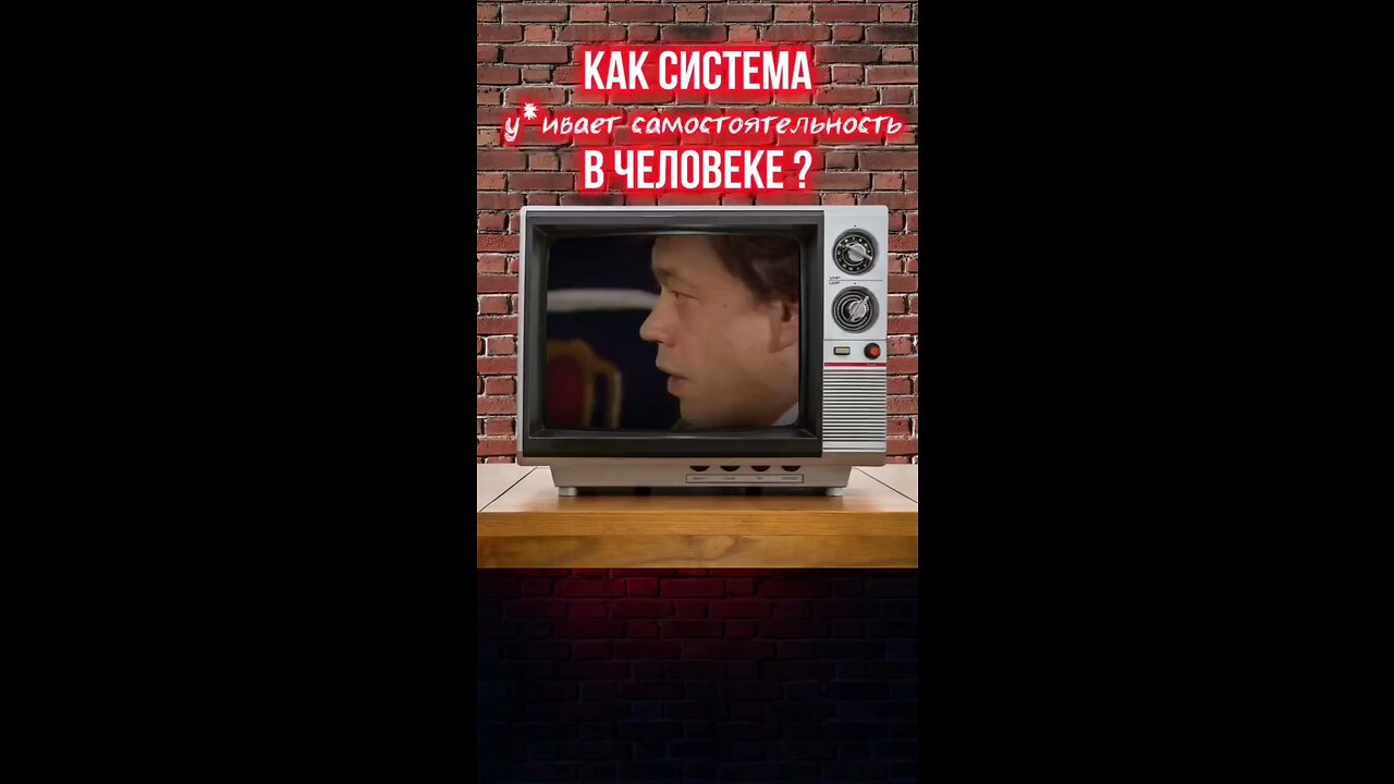 Как система ,, душит,, Человека