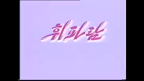 DPRK Song: 휘파람 (Whistle)