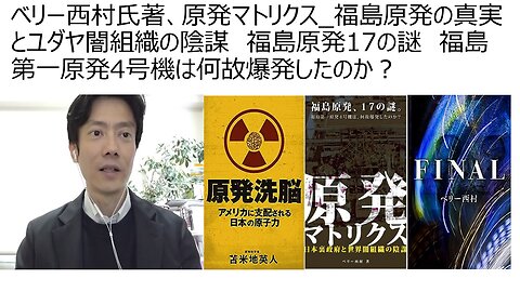 ベリー西村氏著、原発マトリクス_福島原発の真実とユダヤ闇組織の陰謀 福島原発17の謎 福島第一原発4号機は何故爆発したのか？