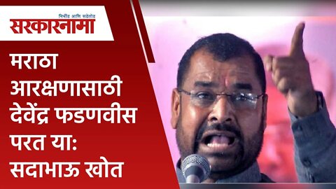 मराठा आरक्षणासाठी देवेंद्र फडणवीस परत या : सदाभाऊ खोत | Politics | Maharashtra | Sarakarnama |