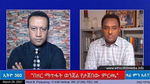 Ethio 360 Zare Min Ale "በዘር ማጥፋት ወንጀል የታጀበው ምርጫ " Sunday March 28, 2021
