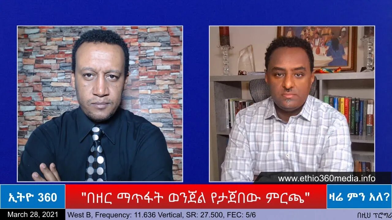 Ethio 360 Zare Min Ale "በዘር ማጥፋት ወንጀል የታጀበው ምርጫ " Sunday March 28, 2021