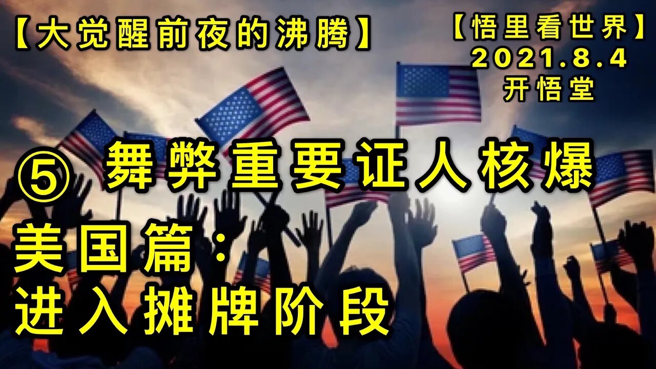KWT2199(5)舞弊重要证人核爆-美国篇:进入摊牌阶段-大觉醒前夜的沸腾20210804-5【悟里看世界】