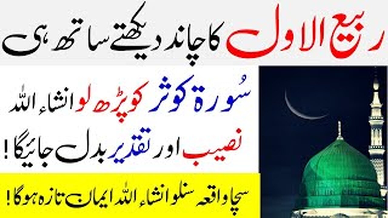 Rabi ul Awal Ka Chand Dekh Kar Yeh Kaam Zaror Karna | Powerful Wazifa For Rabi ul Awal 2023