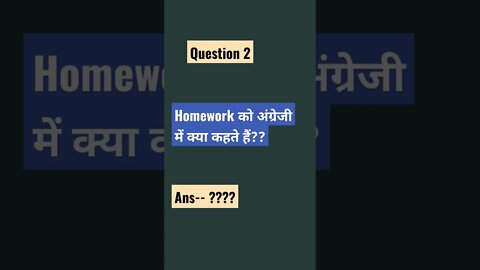 homework ko english me kya kahte hai? #shorts #question #homework