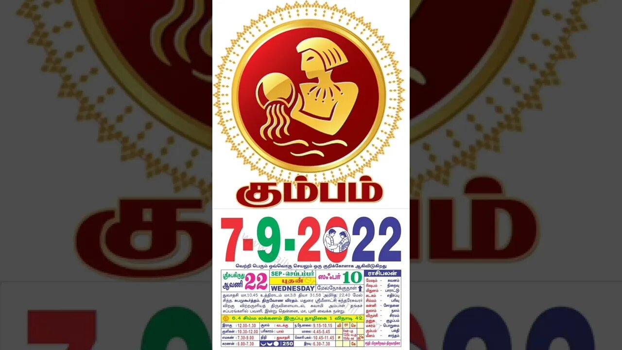 கும்பம் || இன்றைய ராசிபலன் || 07|09|2022 புதன்கிழமை