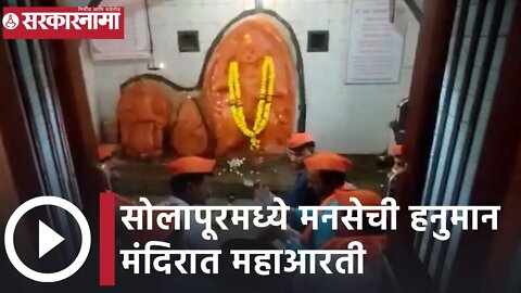 MNS Maha Aarti | सोलापूरमध्ये मनसेची हनुमान मंदिरात महाआरती | Sarkarnama