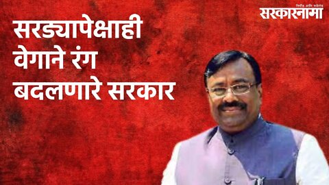 सरड्यापेक्षाही वेगाने रंग बदलणारे सरकार : सुधीर मुनगंटीवार | Politics | Maharashtra | Sarakarnama