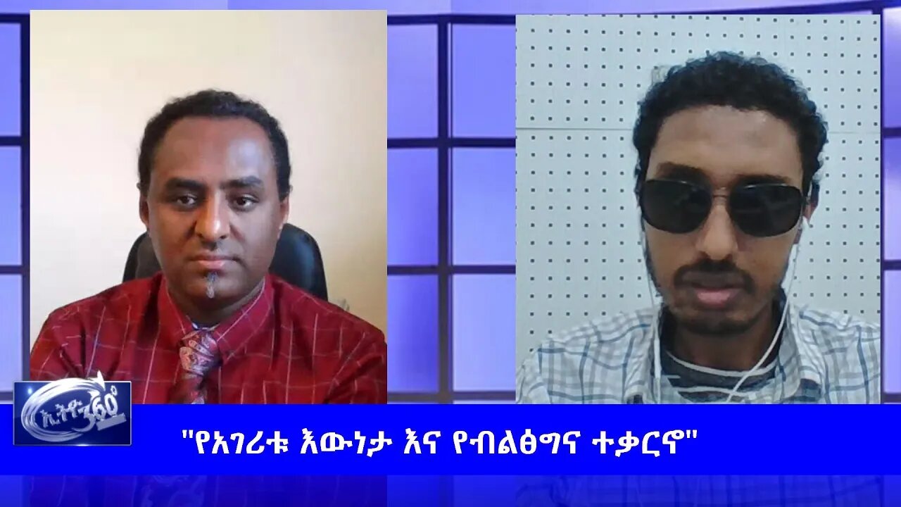 Ethio 360 Special Program "የአገሪቱ እውነታ እና የብልፅግና ተቃርኖ" Friday June 12, 2020