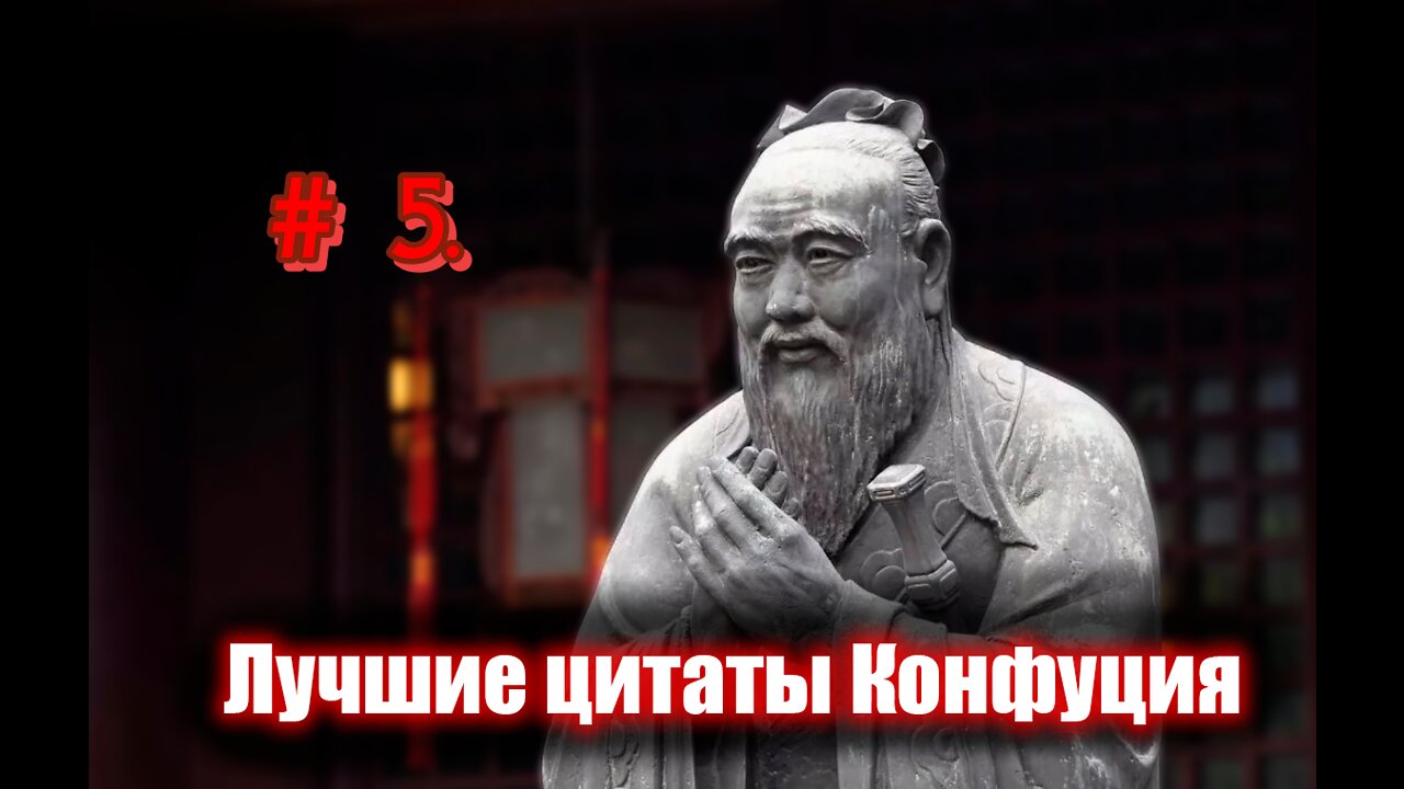 # 5. Лучшие цитаты Конфуция. 5 часть.