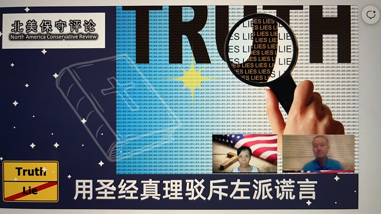 用圣经真理驳斥左派谎言 - 中期选举基督徒如何投票?
