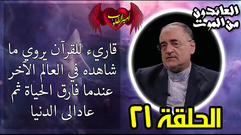 21- قاريء للقرآن الكريم يروي ما شاهده في العالم الآخر بعد موته وعودته الى الحياة