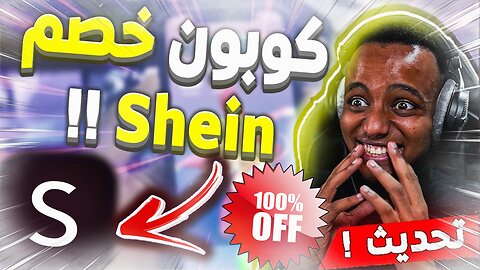 كوبون خصم شي اي شراء مجانا من موقع شي ان shein 2023