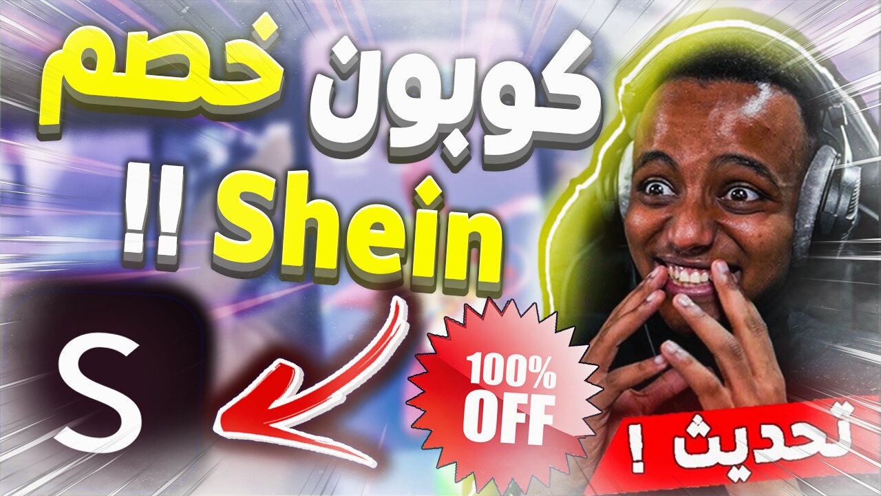 كوبون خصم شي اي شراء مجانا من موقع شي ان shein 2023