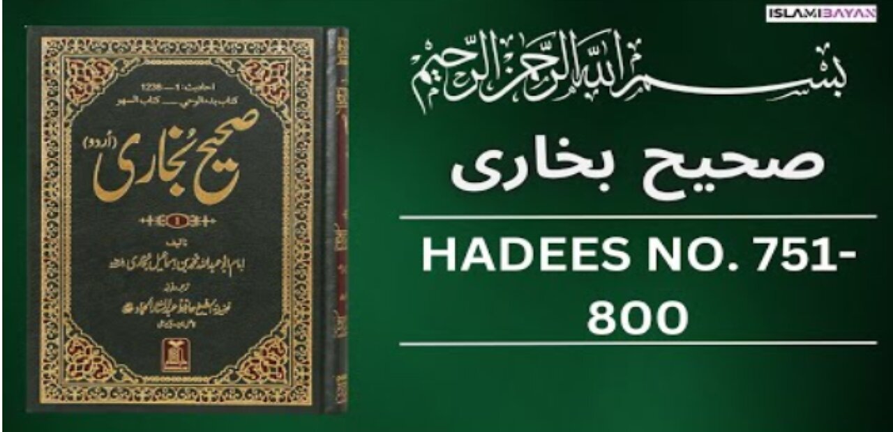 Sahih Bukhari Hadees No 751 To 800 | Hadees in Urdu | Sahih Bukhari Hadees