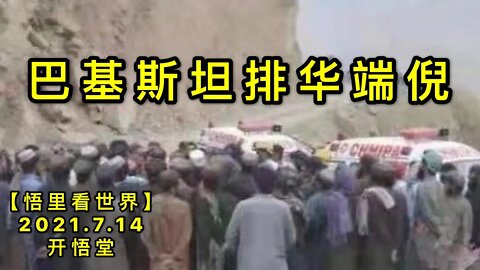 KWT2109巴基斯坦排华端倪20210714-8【悟里看世界】